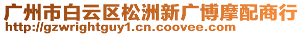 廣州市白云區(qū)松洲新廣博摩配商行