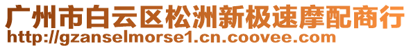 廣州市白云區(qū)松洲新極速摩配商行