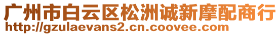 廣州市白云區(qū)松洲誠新摩配商行