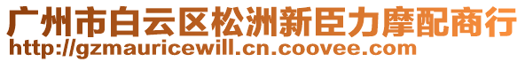 廣州市白云區(qū)松洲新臣力摩配商行