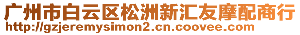 廣州市白云區(qū)松洲新匯友摩配商行