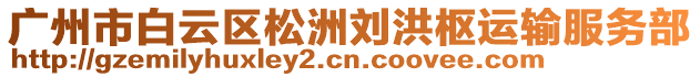 廣州市白云區(qū)松洲劉洪樞運(yùn)輸服務(wù)部