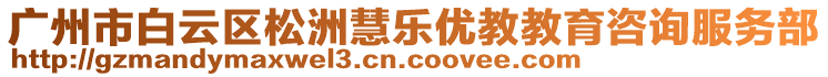 廣州市白云區(qū)松洲慧樂(lè)優(yōu)教教育咨詢服務(wù)部