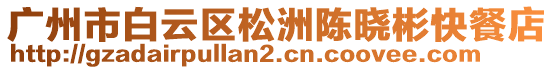 廣州市白云區(qū)松洲陳曉彬快餐店