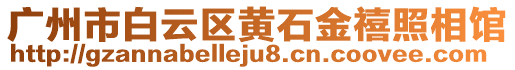 廣州市白云區(qū)黃石金禧照相館