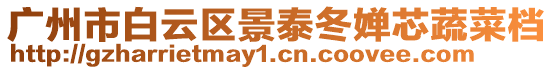 廣州市白云區(qū)景泰冬嬋芯蔬菜檔