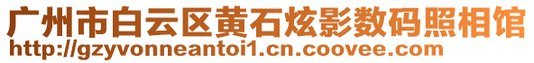 廣州市白云區(qū)黃石炫影數(shù)碼照相館