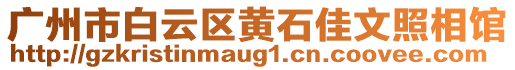 廣州市白云區(qū)黃石佳文照相館