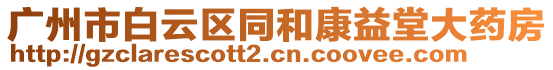 廣州市白云區(qū)同和康益堂大藥房