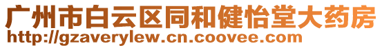 廣州市白云區(qū)同和健怡堂大藥房