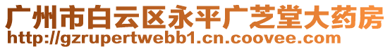 廣州市白云區(qū)永平廣芝堂大藥房