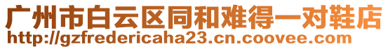 廣州市白云區(qū)同和難得一對鞋店