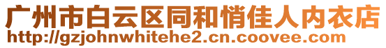 廣州市白云區(qū)同和悄佳人內(nèi)衣店