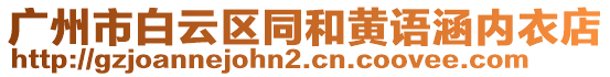 廣州市白云區(qū)同和黃語涵內(nèi)衣店