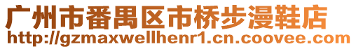 廣州市番禺區(qū)市橋步漫鞋店