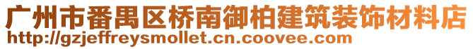 廣州市番禺區橋南御柏建筑裝飾材料店