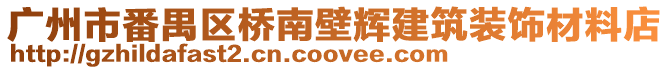 廣州市番禺區橋南壁輝建筑裝飾材料店