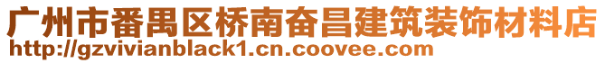 廣州市番禺區(qū)橋南奮昌建筑裝飾材料店