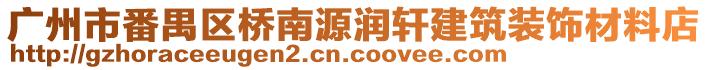 廣州市番禺區(qū)橋南源潤軒建筑裝飾材料店