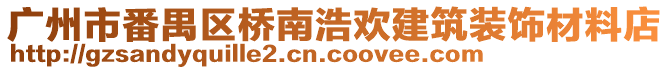 廣州市番禺區(qū)橋南浩歡建筑裝飾材料店