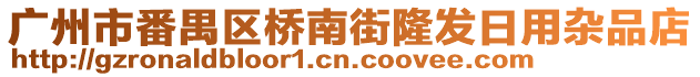 廣州市番禺區(qū)橋南街隆發(fā)日用雜品店