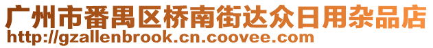 廣州市番禺區(qū)橋南街達(dá)眾日用雜品店