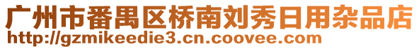 廣州市番禺區(qū)橋南劉秀日用雜品店
