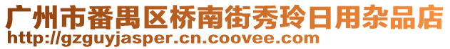 廣州市番禺區(qū)橋南街秀玲日用雜品店