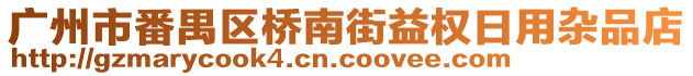 廣州市番禺區(qū)橋南街益權(quán)日用雜品店