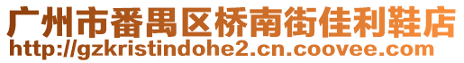 廣州市番禺區(qū)橋南街佳利鞋店