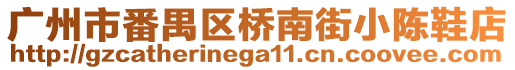 廣州市番禺區(qū)橋南街小陳鞋店