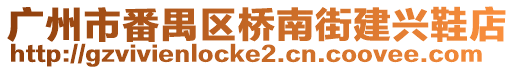 廣州市番禺區(qū)橋南街建興鞋店