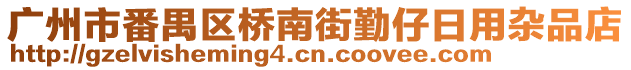 廣州市番禺區(qū)橋南街勤仔日用雜品店