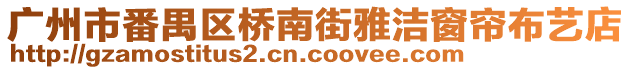 廣州市番禺區(qū)橋南街雅潔窗簾布藝店