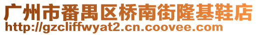 廣州市番禺區(qū)橋南街隆基鞋店