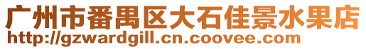 廣州市番禺區(qū)大石佳景水果店