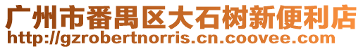 廣州市番禺區大石樹新便利店