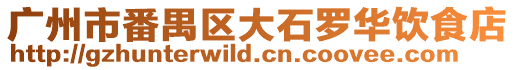 廣州市番禺區(qū)大石羅華飲食店