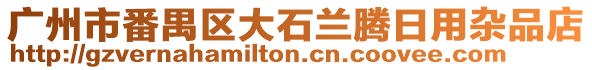 廣州市番禺區(qū)大石蘭騰日用雜品店