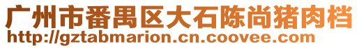 廣州市番禺區(qū)大石陳尚豬肉檔