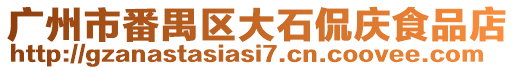 廣州市番禺區(qū)大石侃慶食品店