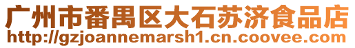 廣州市番禺區(qū)大石蘇濟食品店