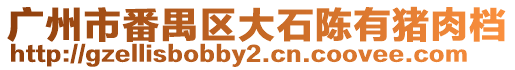 廣州市番禺區大石陳有豬肉檔