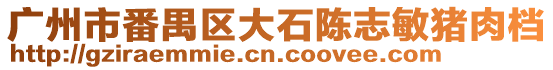 廣州市番禺區(qū)大石陳志敏豬肉檔