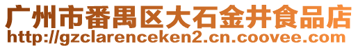 廣州市番禺區(qū)大石金井食品店