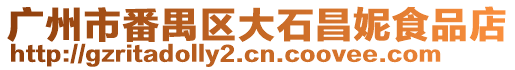 廣州市番禺區(qū)大石昌妮食品店