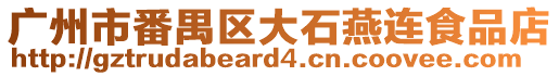 廣州市番禺區(qū)大石燕連食品店