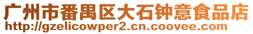 廣州市番禺區(qū)大石鐘意食品店