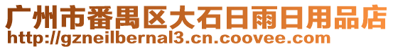 廣州市番禺區大石日雨日用品店