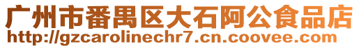 廣州市番禺區(qū)大石阿公食品店